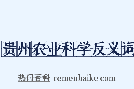 贵州农业科学反义词是什么意思的图片
